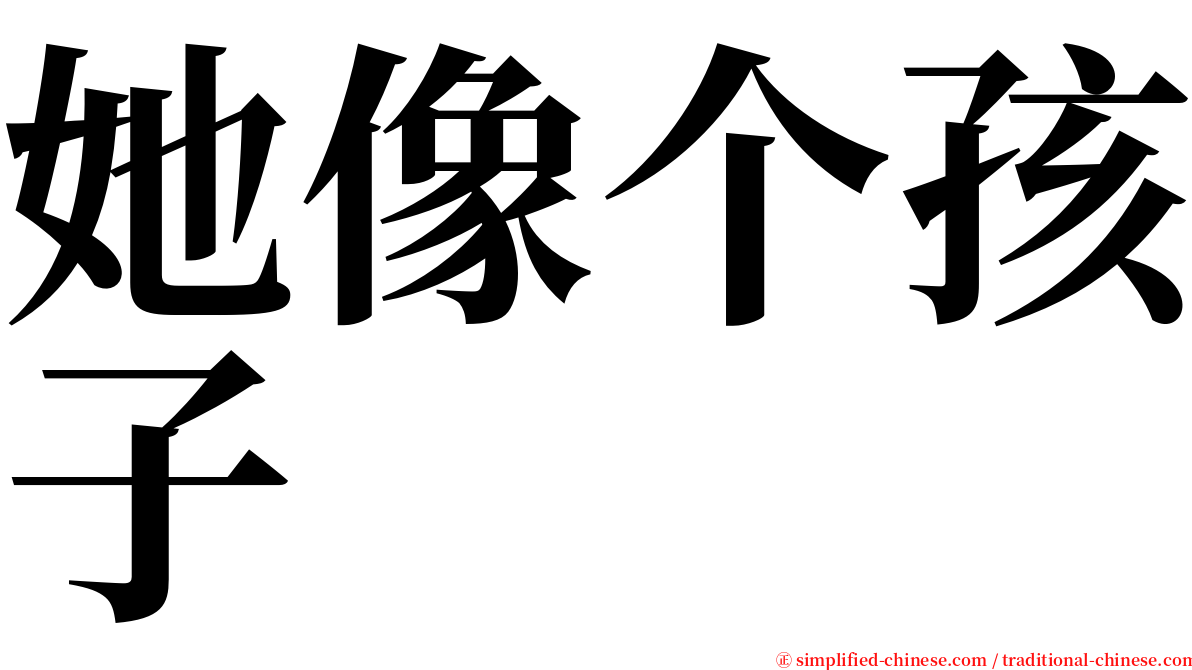 她像个孩子 serif font
