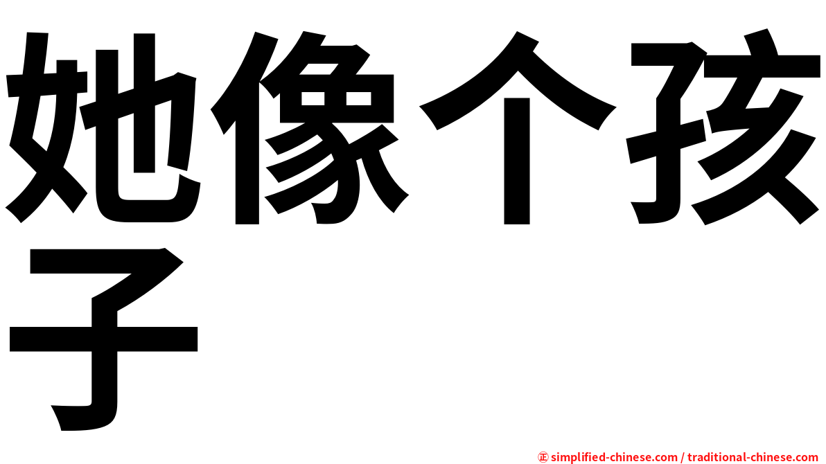 她像个孩子