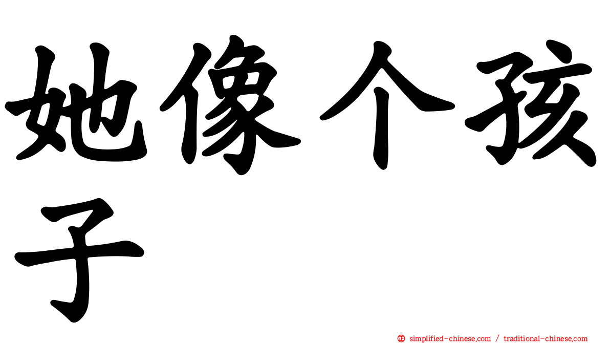 她像个孩子