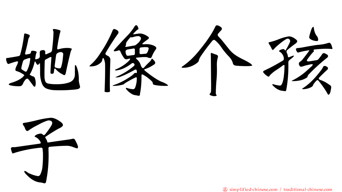 她像个孩子