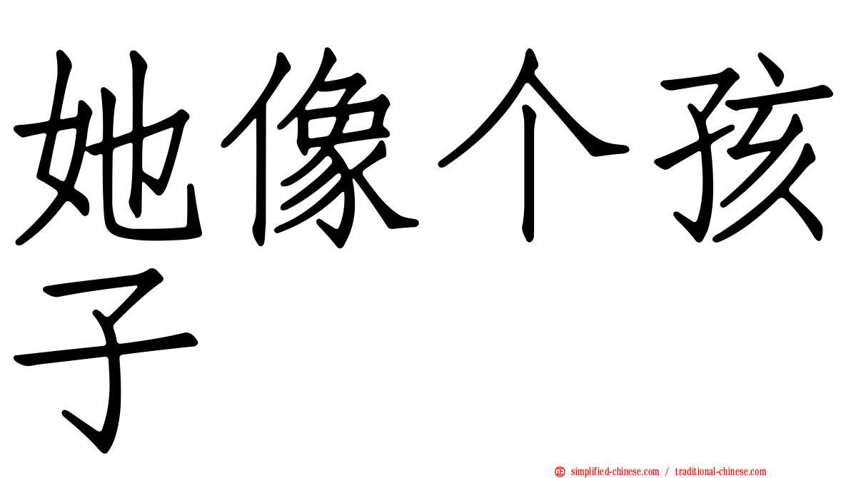她像个孩子
