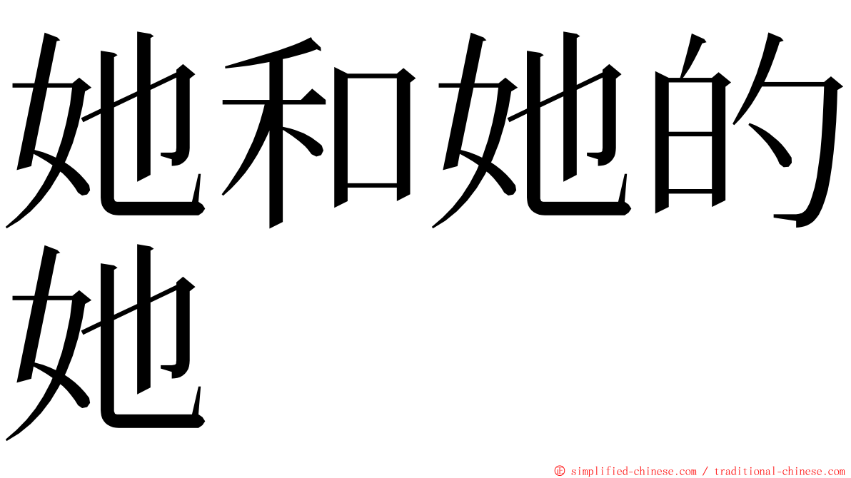 她和她的她 ming font