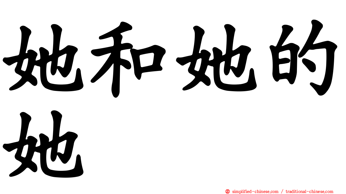 她和她的她