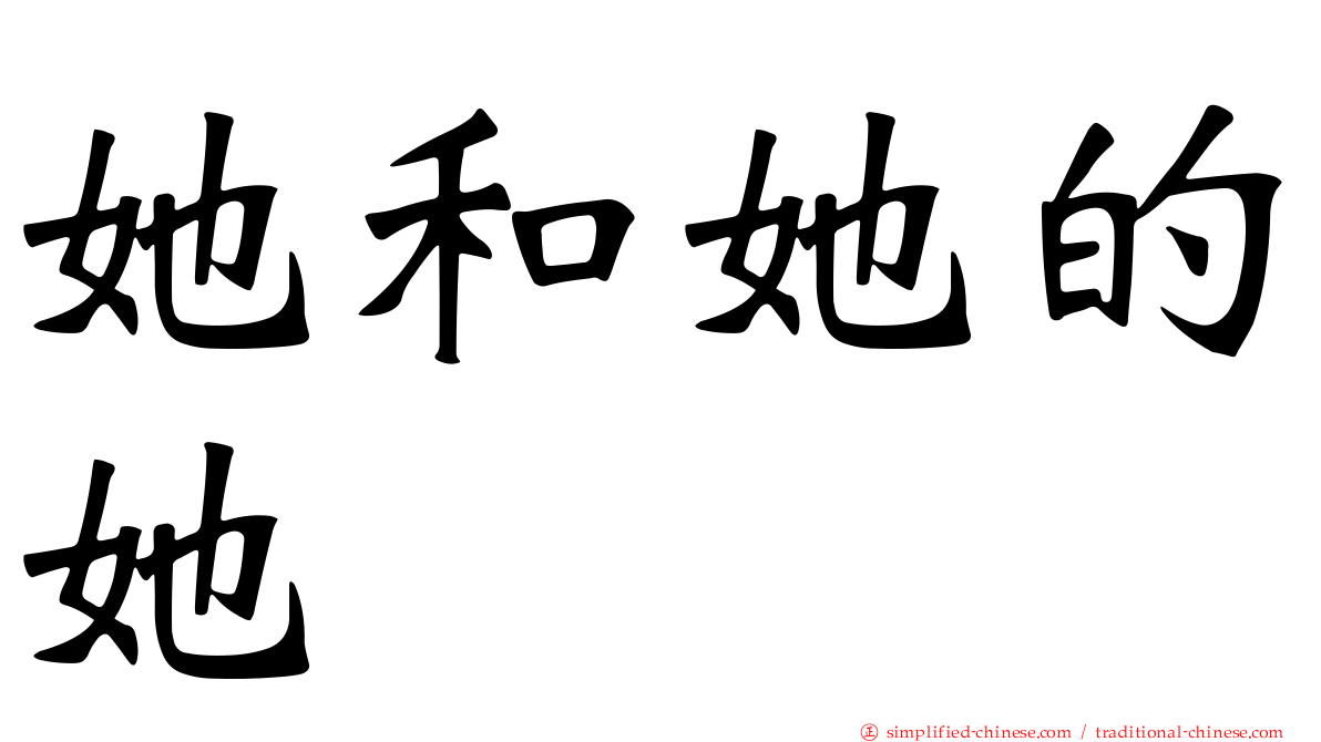 她和她的她