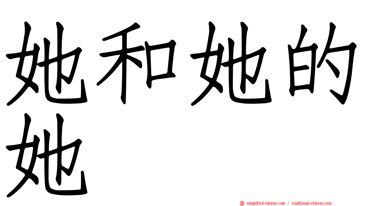 她和她的她