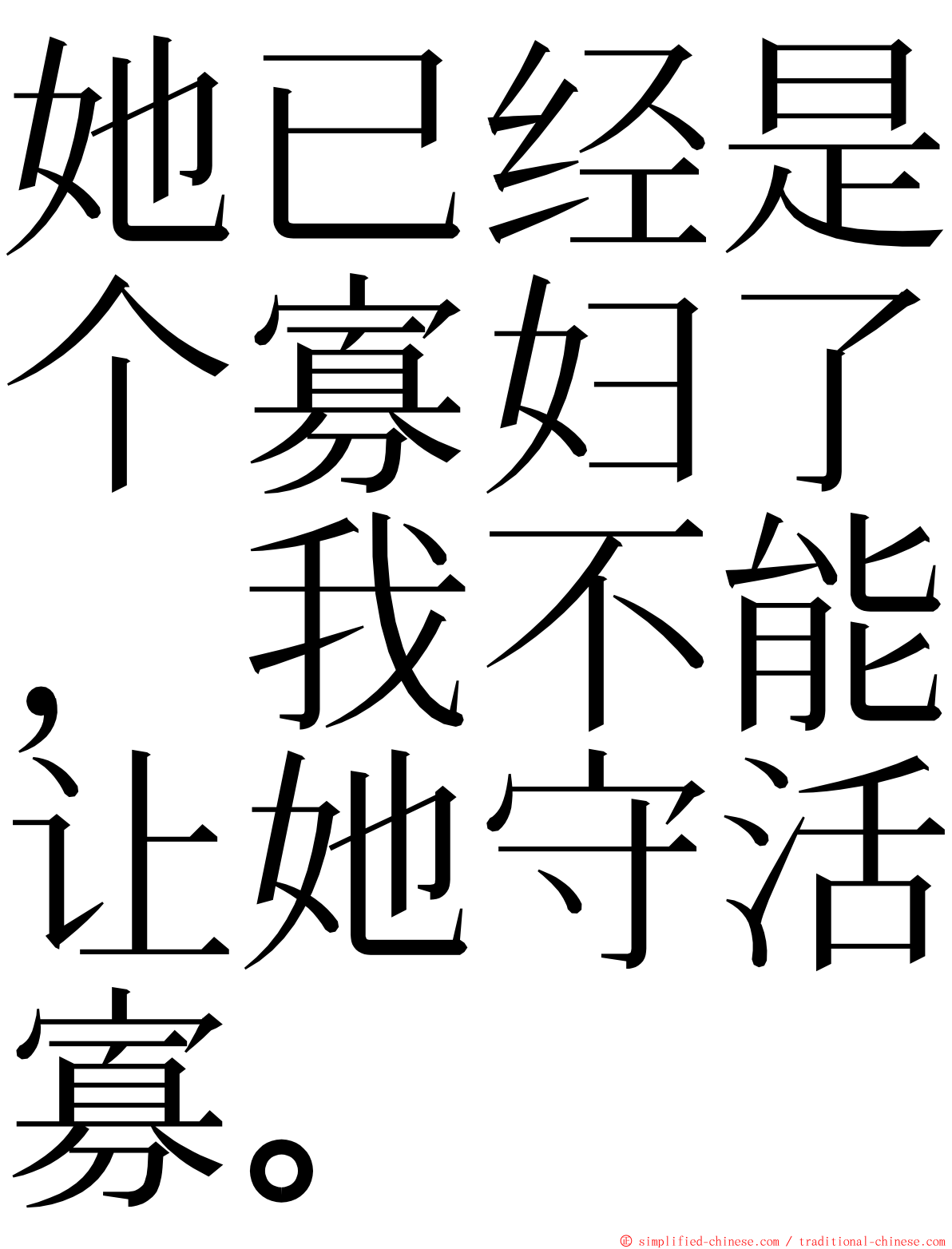 她已经是个寡妇了，我不能让她守活寡。 ming font