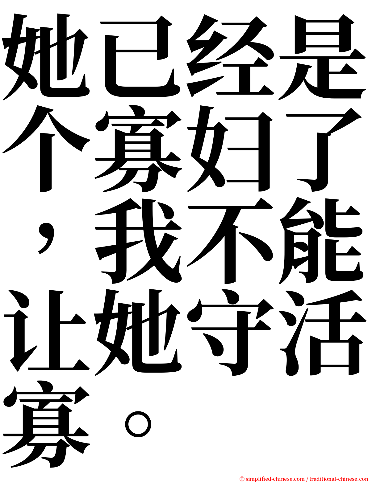 她已经是个寡妇了，我不能让她守活寡。 serif font