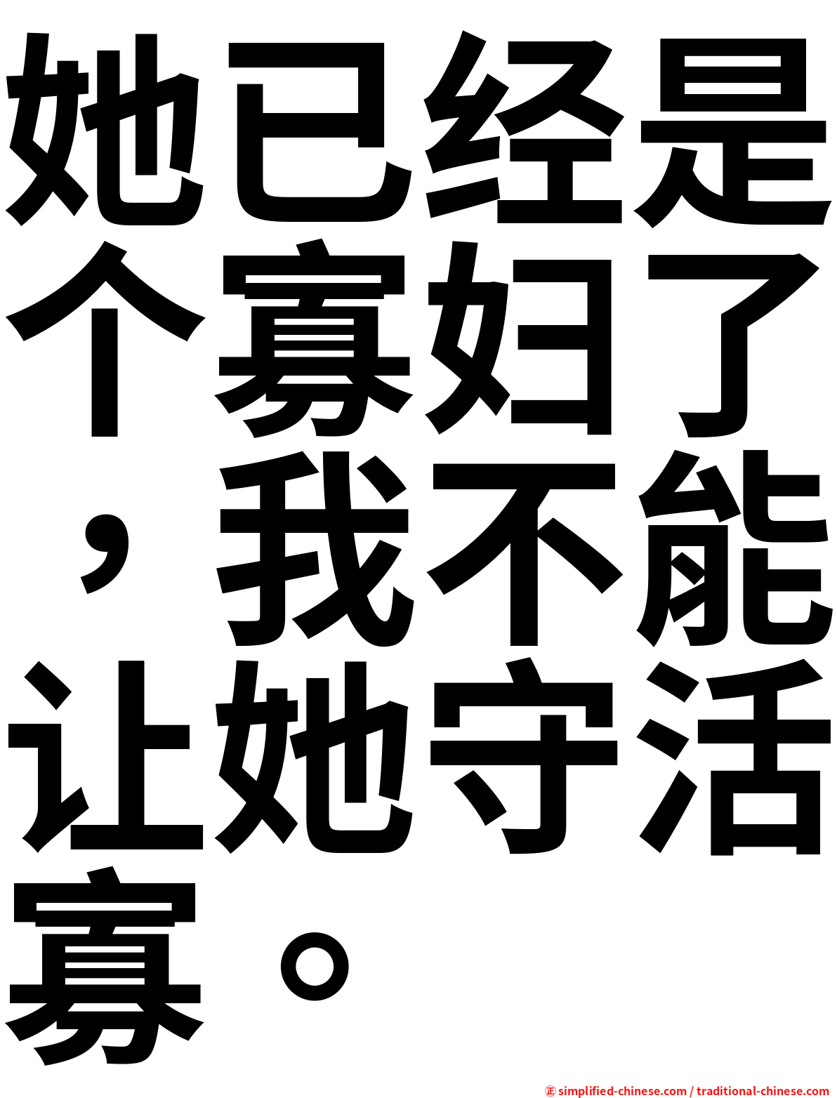 她已经是个寡妇了，我不能让她守活寡。