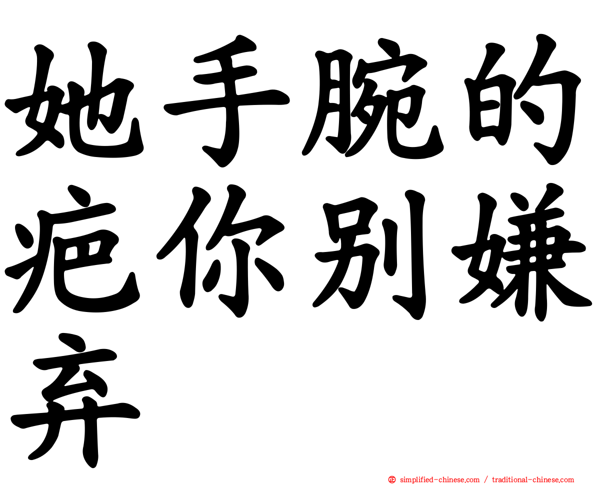 她手腕的疤你别嫌弃