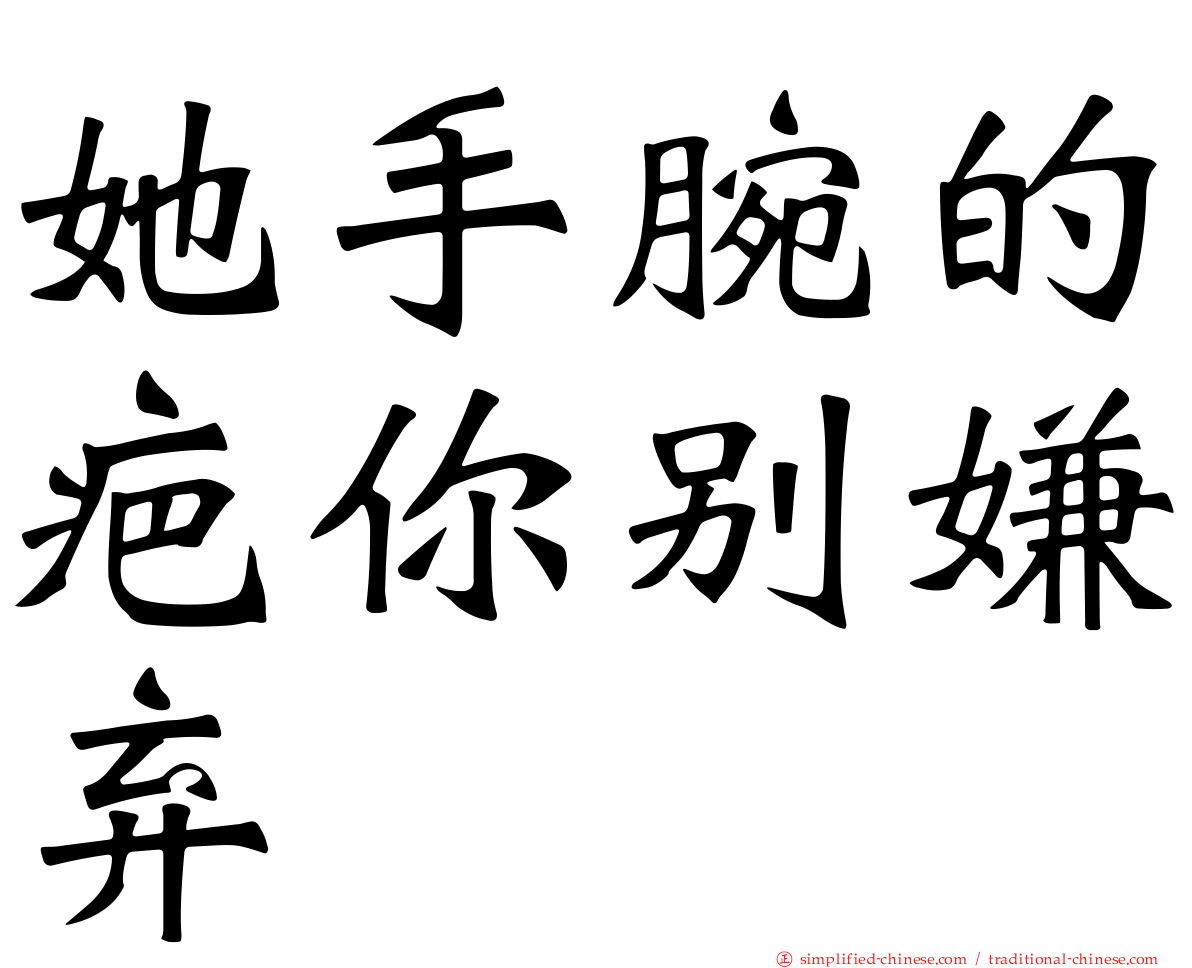 她手腕的疤你别嫌弃