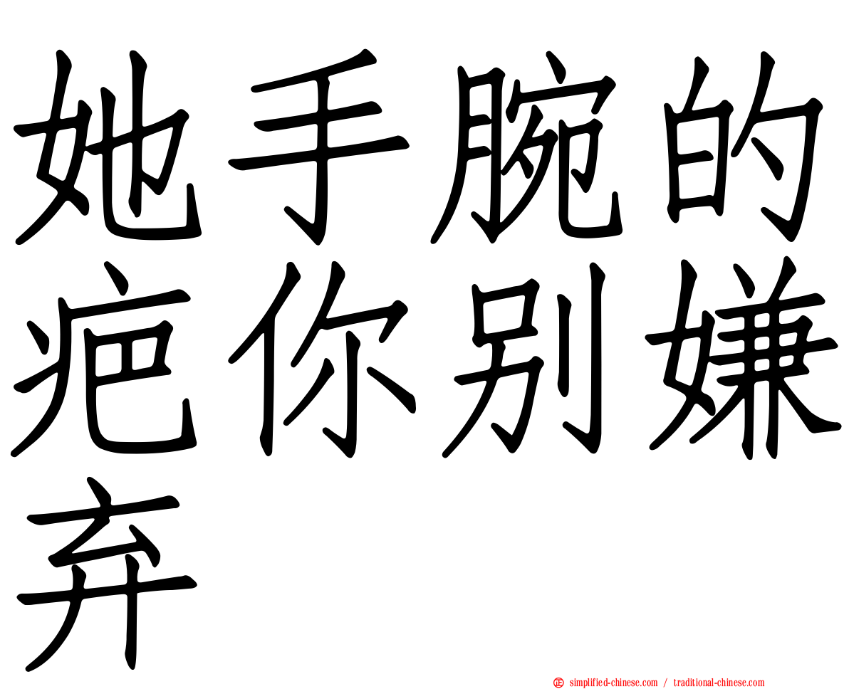 她手腕的疤你别嫌弃