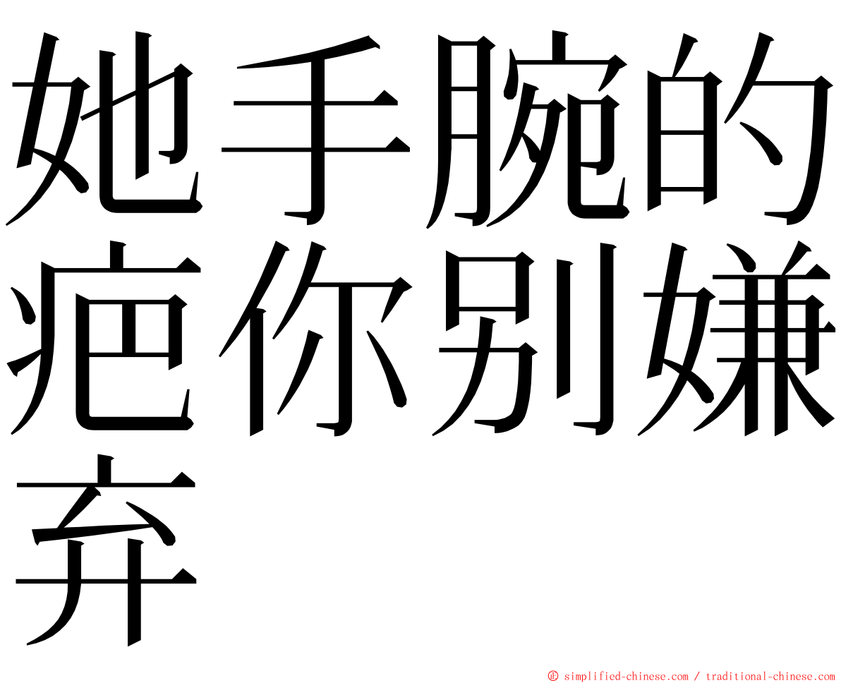 她手腕的疤你别嫌弃 ming font