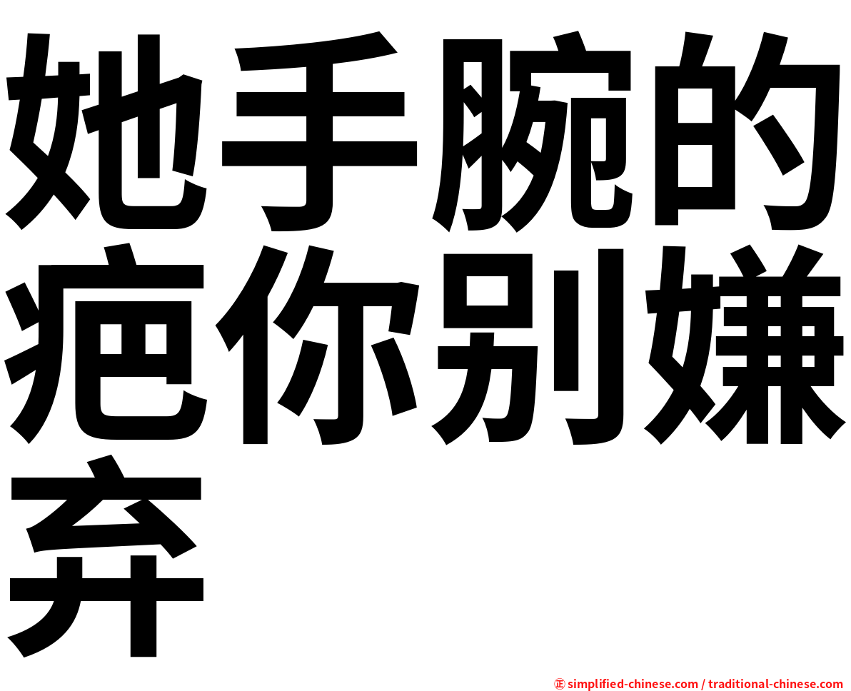 她手腕的疤你别嫌弃
