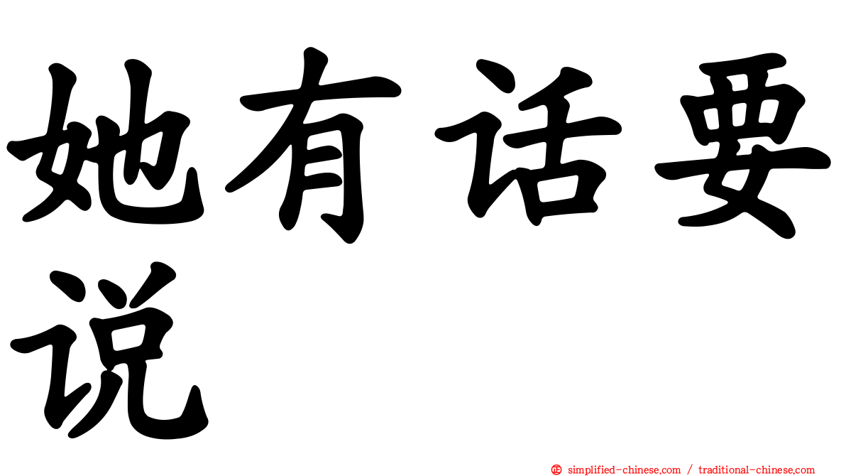 她有话要说