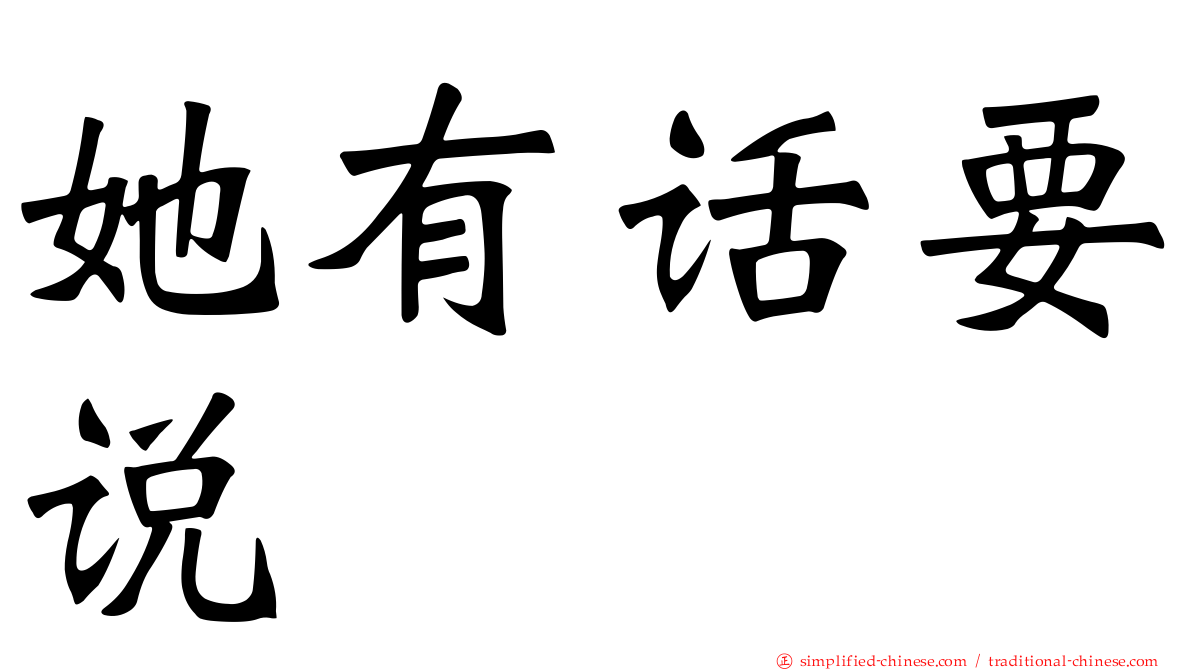 她有话要说