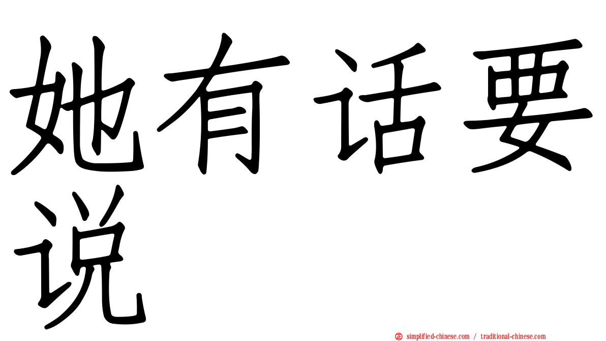 她有话要说