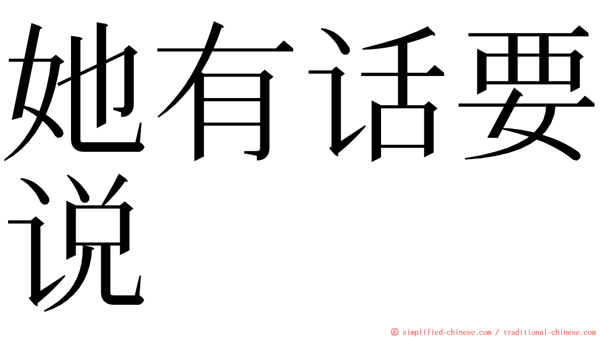 她有话要说 ming font