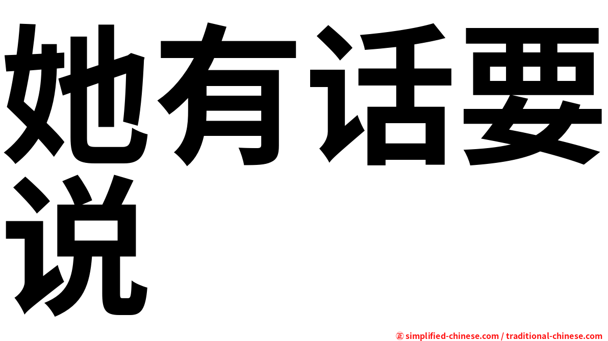 她有话要说