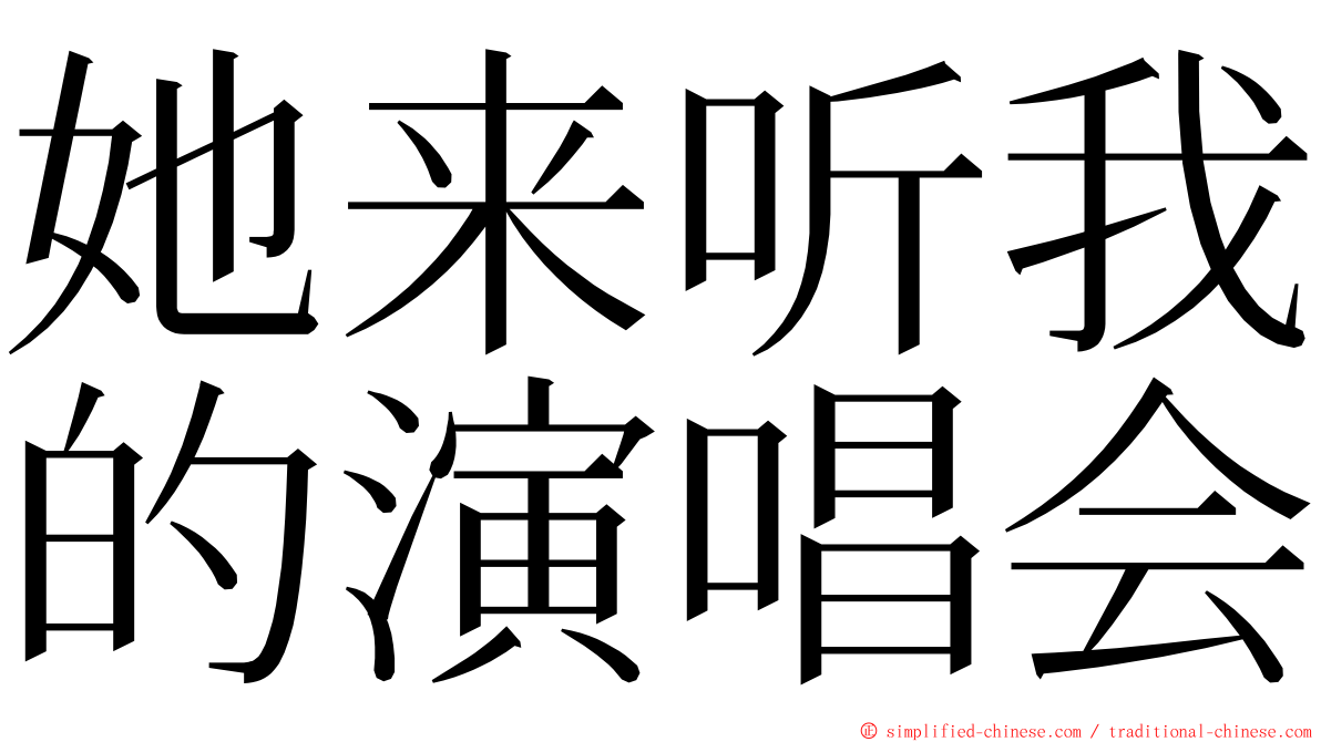 她来听我的演唱会 ming font