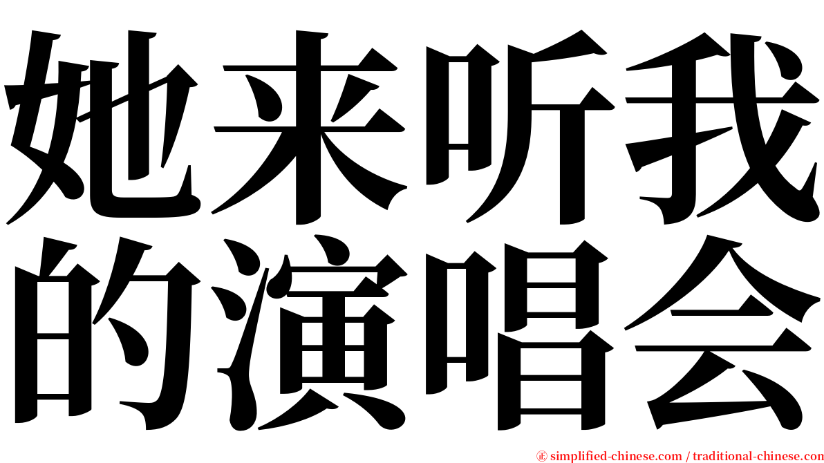 她来听我的演唱会 serif font