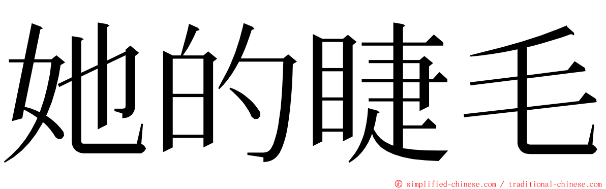 她的睫毛 ming font