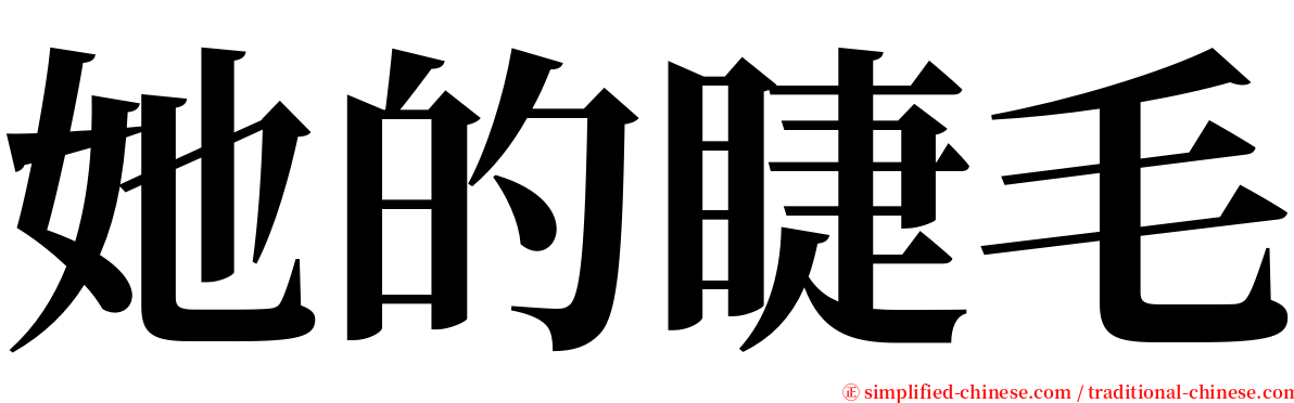 她的睫毛 serif font