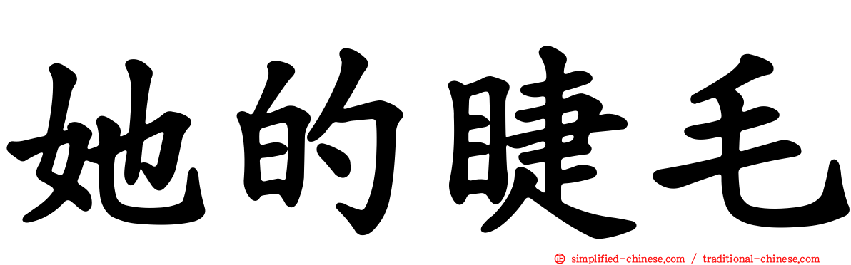 她的睫毛