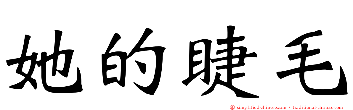 她的睫毛