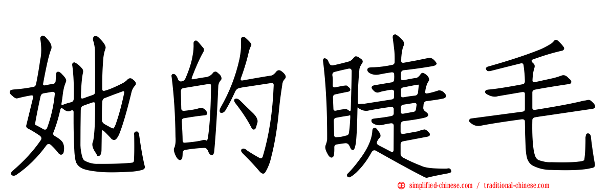 她的睫毛