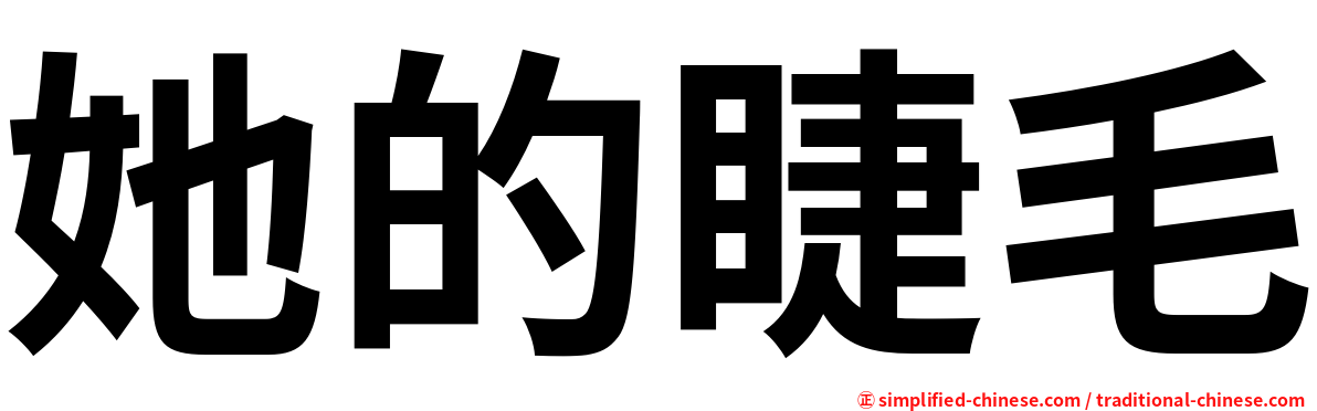 她的睫毛