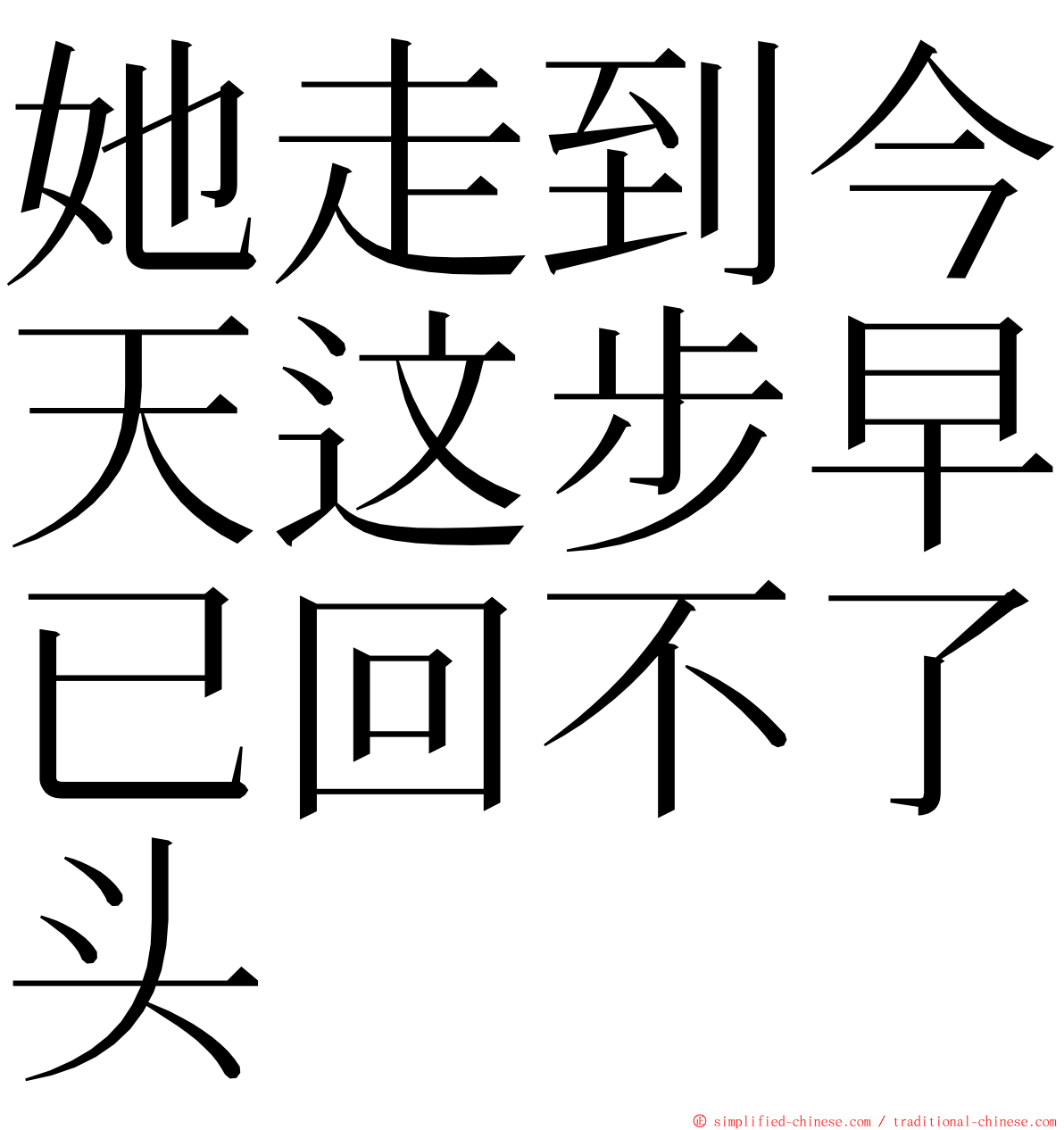 她走到今天这步早已回不了头 ming font