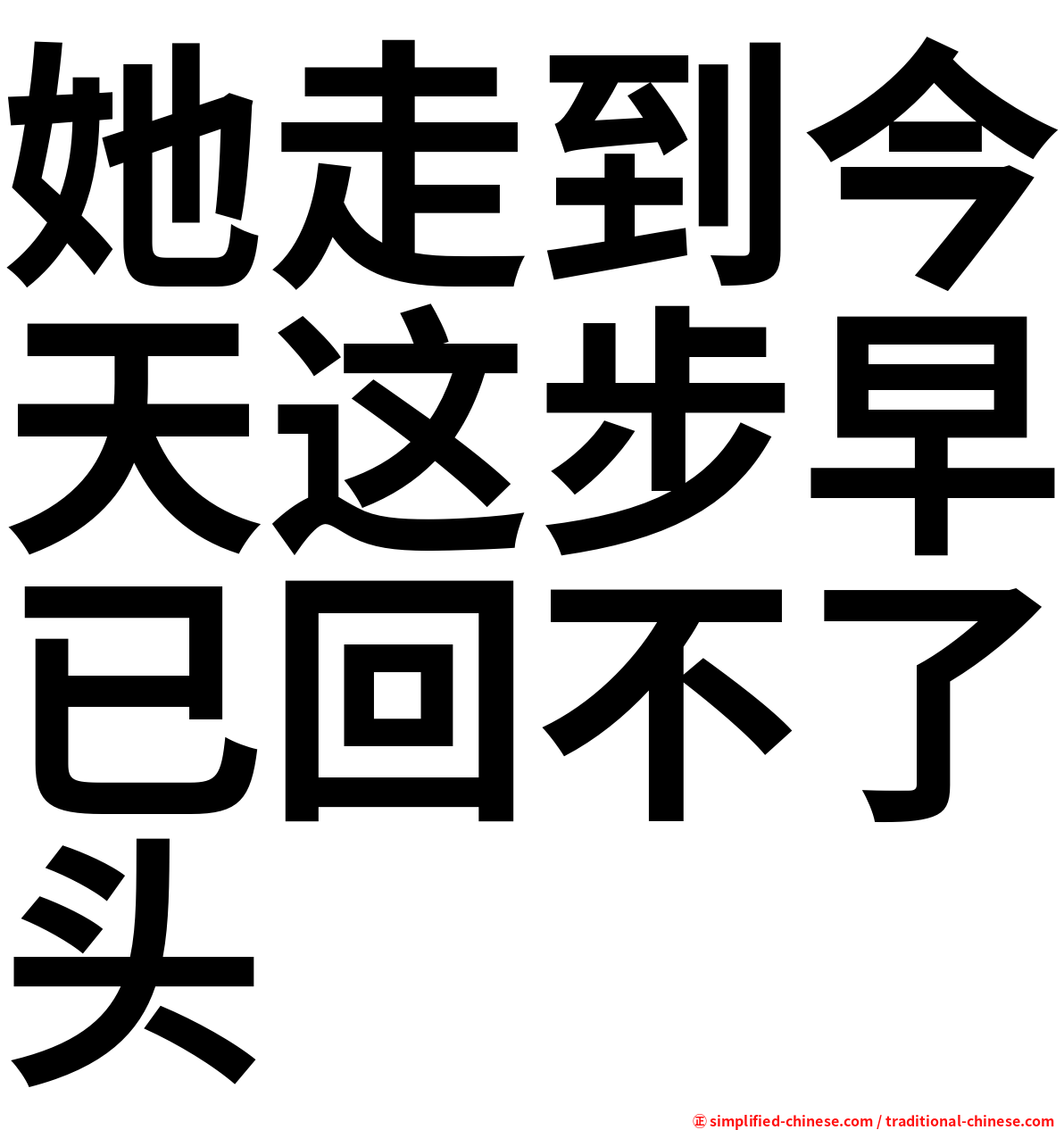 她走到今天这步早已回不了头