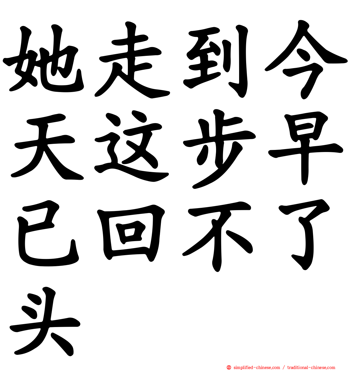 她走到今天这步早已回不了头