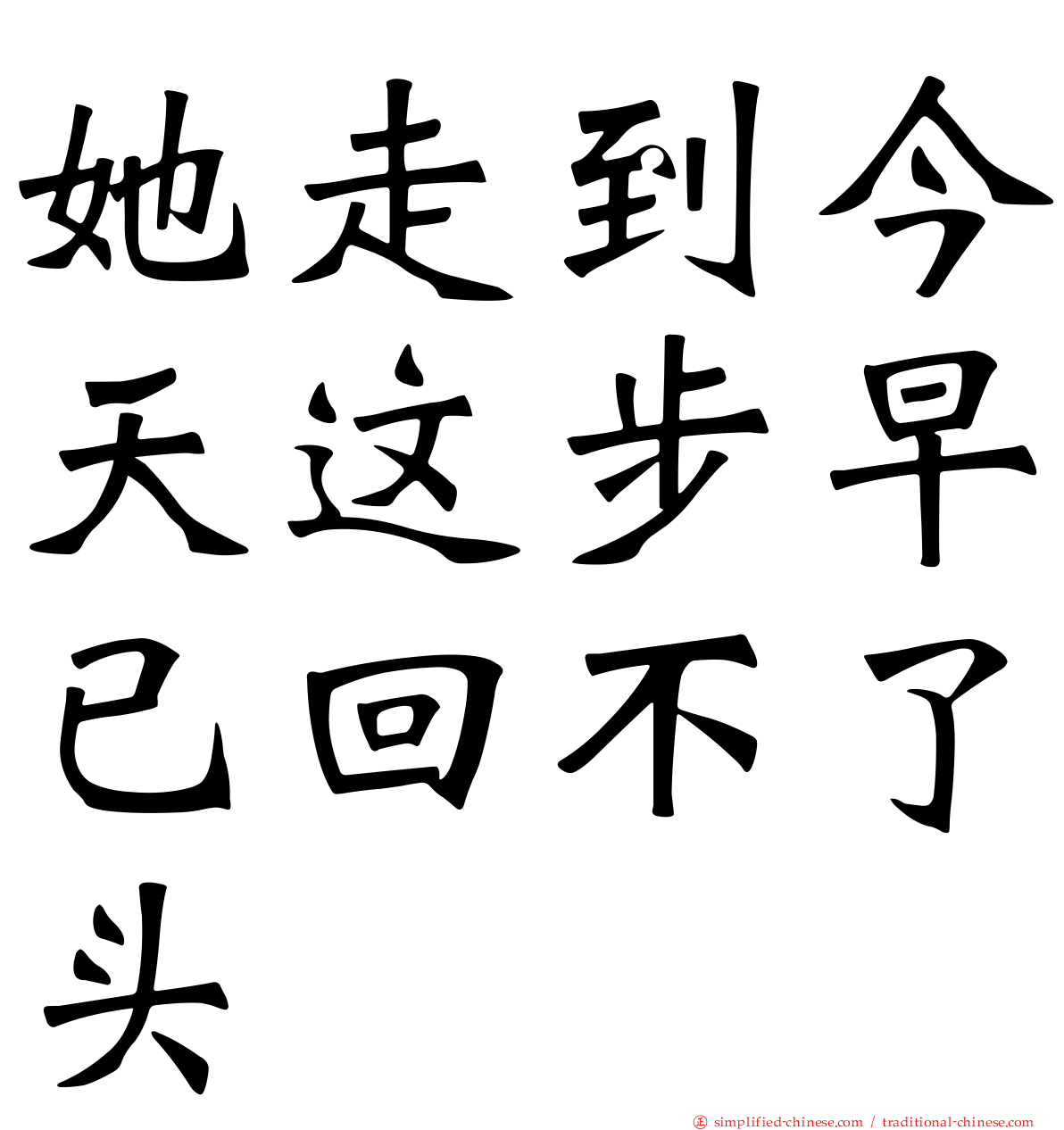她走到今天这步早已回不了头