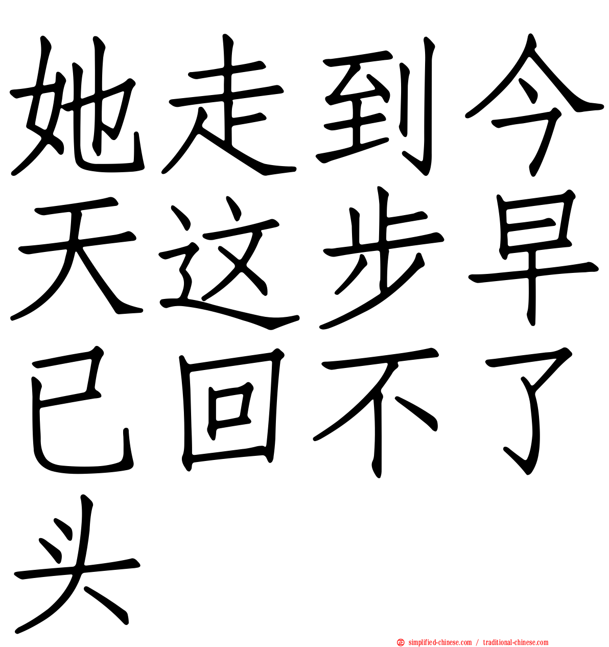 她走到今天这步早已回不了头