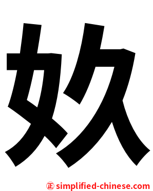 奺