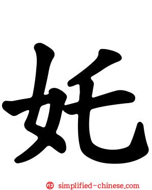姹
