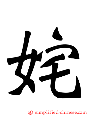姹