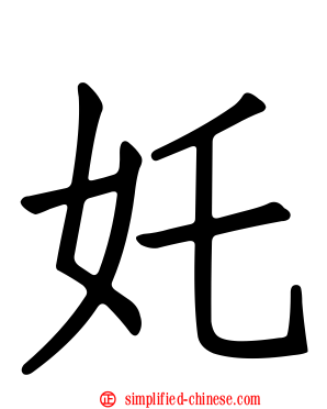 姹
