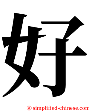 好 serif font