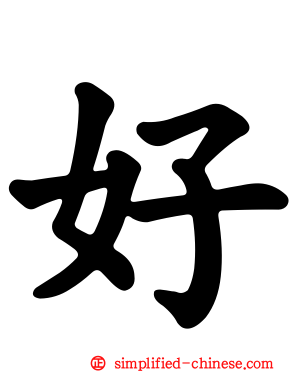 好