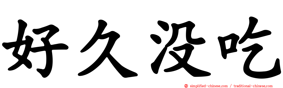 好久没吃