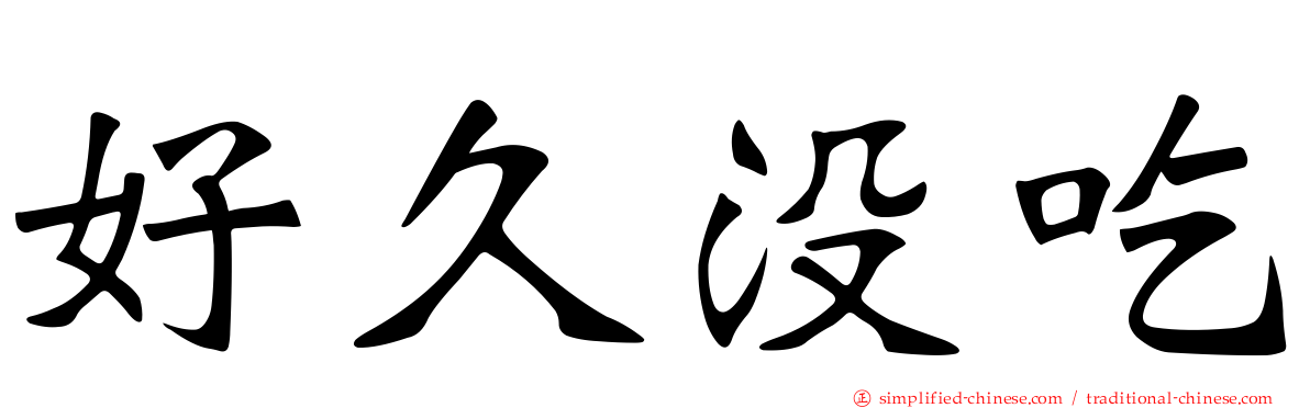 好久没吃
