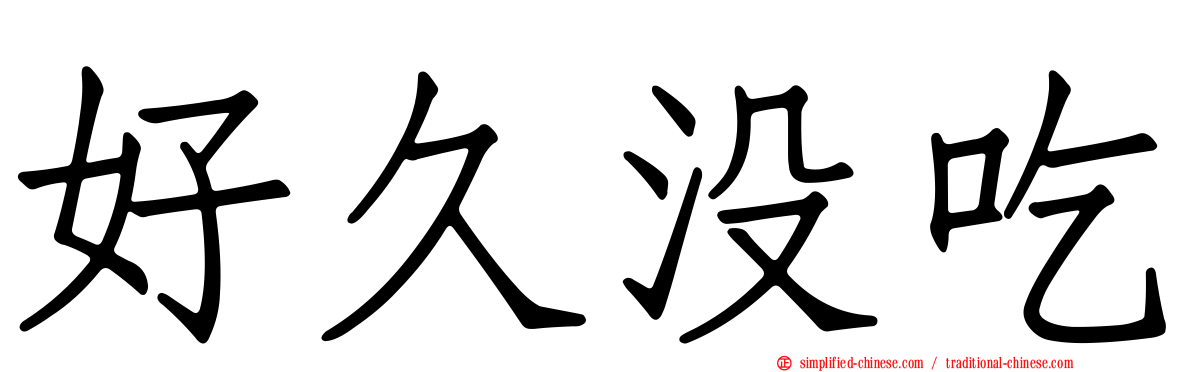 好久没吃