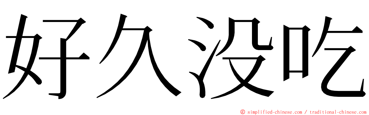 好久没吃 ming font