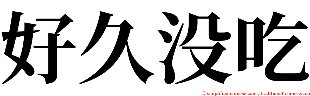 好久没吃 serif font