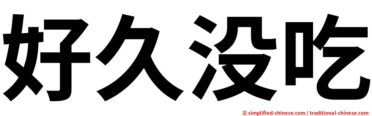 好久没吃