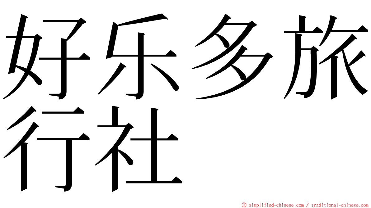好乐多旅行社 ming font