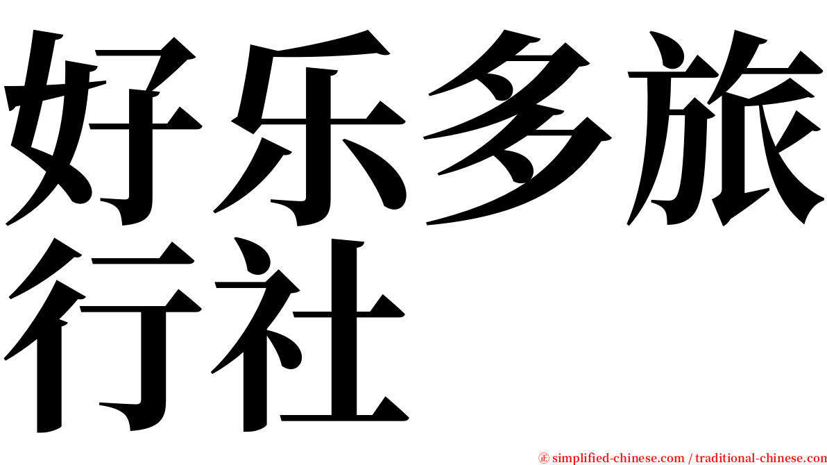 好乐多旅行社 serif font