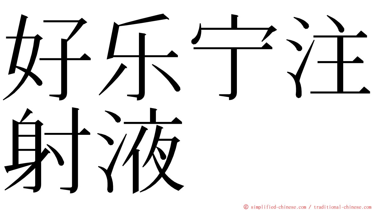 好乐宁注射液 ming font